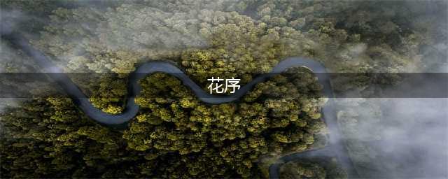 花卉科学：揭秘花序排列方式，哪怕光杆一枝也能认出是啥花(花序)