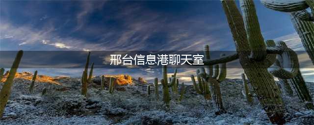邢台信息港app相亲聊天室开放了(邢台信息港聊天室)