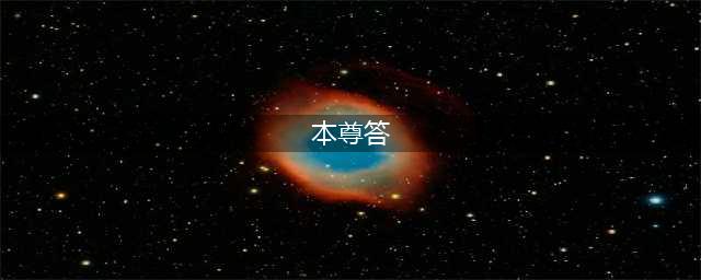 意想不到！研究生知乎上提问导师人品如何，没想到导师本尊回答了(本尊答)