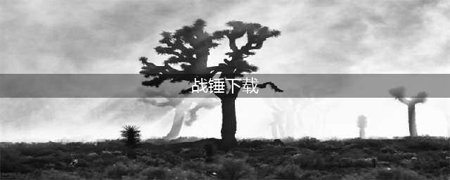 战锤游戏系列下载大全2021 十大好玩的战锤太空游戏排行榜合集推荐(战锤下载)