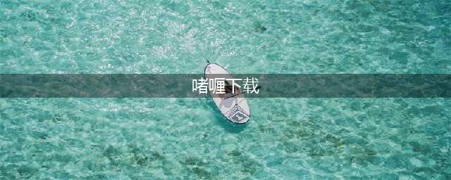 啫喱游戏下载最新版 啫喱APP下载地址分享(啫喱下载)