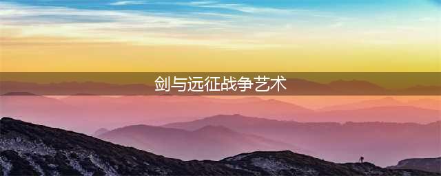 剑与远征战争艺术奇境通关路线图攻略2022