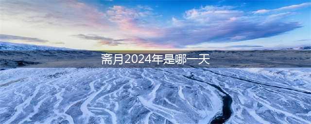 2024年斋月将从3月12日开始，开斋节将迎来6天小长假(斋月2024年是哪一天)