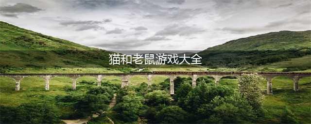 猫鼠游戏排行榜前十名推荐2021 火爆的猫鼠游戏大全(猫和老鼠游戏大全)