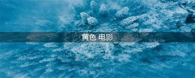 敢为「黄色电影」公开辩诉，怎么还有这么牛的片(黄色 电影)