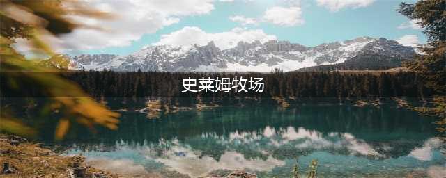 史莱姆牧场大型史莱姆分布地图
