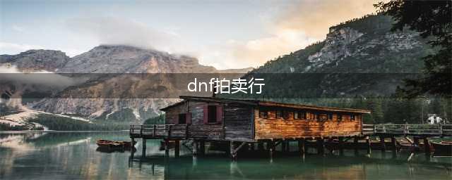 《DNF手游》拍卖行位置一览 韩服拍卖行在哪里(dnf拍卖行)
