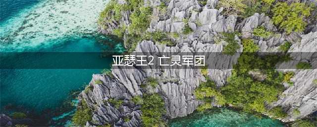亚瑟王2:亡灵军团过关流程图文详解(亚瑟王2 亡灵军团)