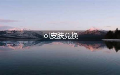 《lol》海克斯宝石兑换炫彩皮肤地址一览 2022海克斯炫彩皮肤兑换地址