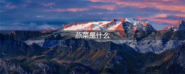 《食物语》牡丹燕菜技能怎么样 牡丹燕菜技能介绍(燕菜是什么)