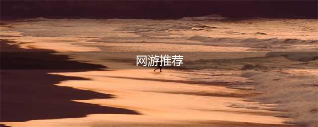 2022最热门网游推荐前十名 最受欢迎的网游手游排行榜(网游推荐)