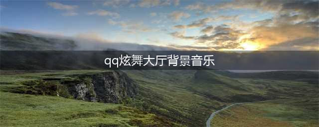 《QQ炫舞》大厅的背景音乐怎么查 背景音乐查询方法一览(qq炫舞大厅背景音乐)