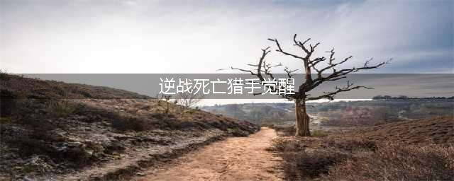 逆战死神猎手怎么样,预售多少钱?死神猎手技能升级天赋加点觉醒BUG评测(逆战死亡猎手觉醒)