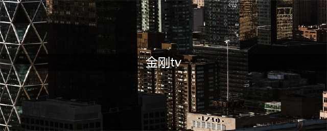 斗鱼TV死亡宣告转战香港直播平台kingkong直播(金刚tv)