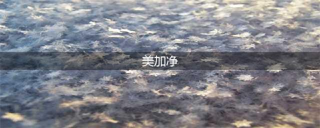 2024口腔健康新纪元：美加净日化获批“健康口腔推广基地”！(美加净)