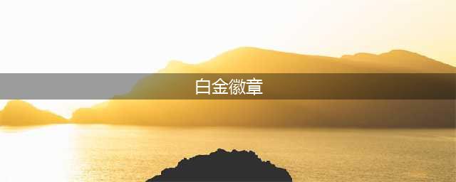 《DNF》白金徽章怎么获得 白金徽章获得方法(白金徽章)