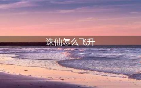 诛仙3飞升任务怎么做-飞升任务完成攻略(诛仙怎么飞升)