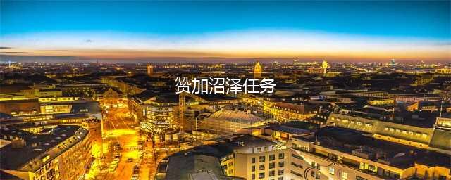 《魔兽世界怀旧服》乌鸦的飞翔任务攻略 怎么调查赞加沼泽的湖泊(赞加沼泽任务)