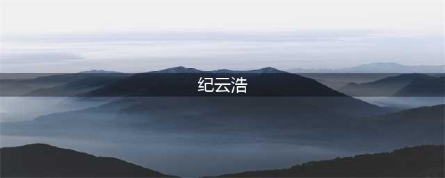 “云浩止耕”后续：央媒发声怒批，官方第3次通报，果然有反转！(纪云浩)