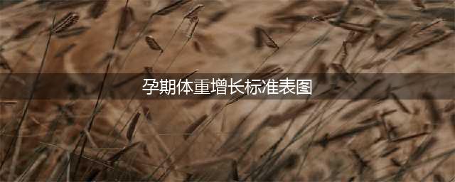 孕期体重增长多少比较合适，看这5张表和2幅图就知道了(孕期体重增长标准表图)