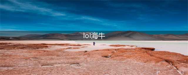 《LOL》无限乱斗模式最声名显赫海牛的回归(lol海牛)