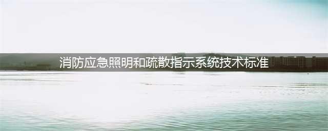 关于消防应急照明及疏散指示系统技术标准相关答疑(消防应急照明和疏散指示系统技术标准)