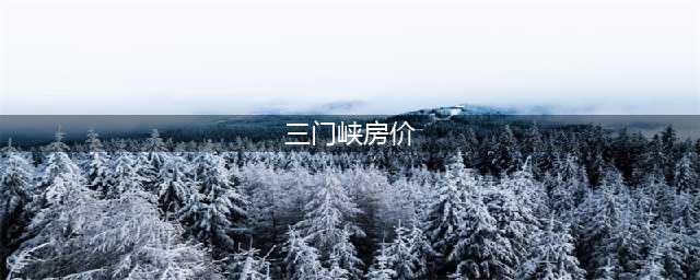 河南三门峡市楼市的危机，低廉的三门峡房价与三门峡市楼市的潜力(三门峡房价)