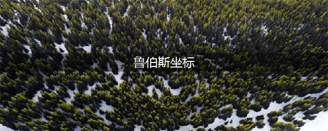 魔兽世界怀旧服鲁伯斯在哪 鲁伯斯位置坐标分享
