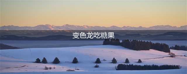 啊！有毒！ 《变色龙吃糖果》游戏评测(变色龙吃糖果)
