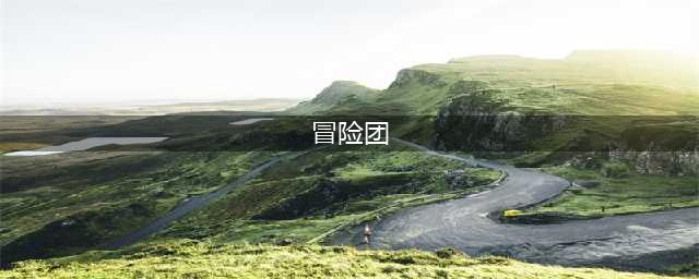 DNF冒险团名称推荐，值得早起抢的名字就这些啦(冒险团)