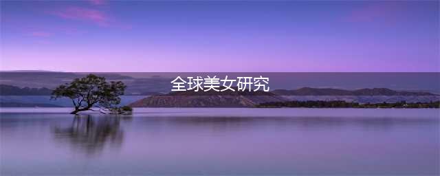 全球美女研究院：琼 斯莫斯 (Joan Smalls)  超模一姐的气场红唇(全球美女研究)