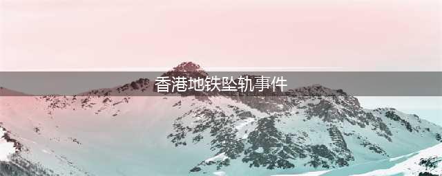惨烈！香港地铁发生坠轨事件，1名男子身亡(香港地铁坠轨事件)