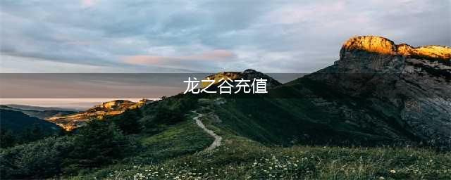 《龙之谷2》手游vip特权要充多少钱 vip特权价格介绍(龙之谷充值)