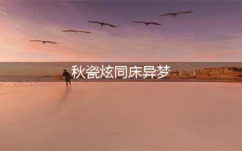 于晓光秋瓷炫，这次是真的同床异梦了(秋瓷炫同床异梦)
