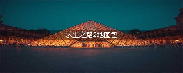 《求生之路2》官方地图指令大全 地图文件夹位置(求生之路2地图包)