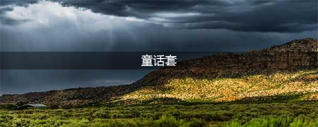 《dnf》童话套全职业特效汇总 童话套装哪个好看