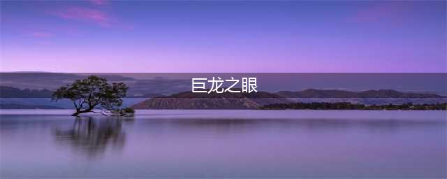 魔兽世界怀旧服巨龙之眼任务怎么做 巨龙之眼任务完成攻略