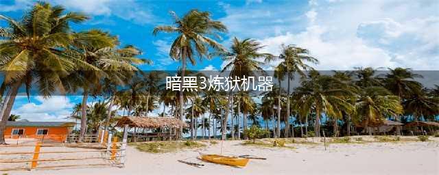 《暗黑破坏神3》炼狱装置怎么用 炼狱装置用法攻略(暗黑3炼狱机器)