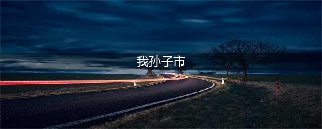 日本最“奇葩”的城市，用“我孙子”做市名，还是许多人的姓氏！(我孙子市)