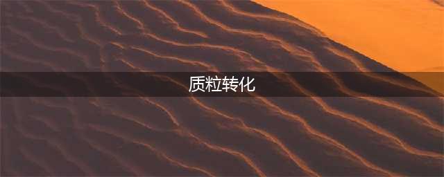 新手入门：质粒的转化，满满干货(质粒转化)