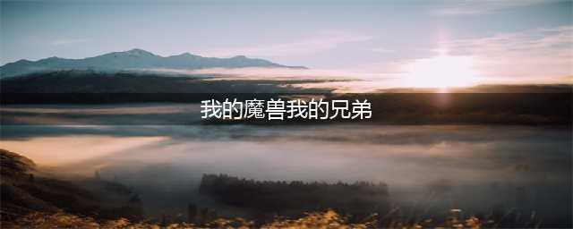 《魔兽世界》怀旧服我的兄弟尼普希任务怎么样 我的兄弟尼普希任务介绍(我的魔兽我的兄弟)