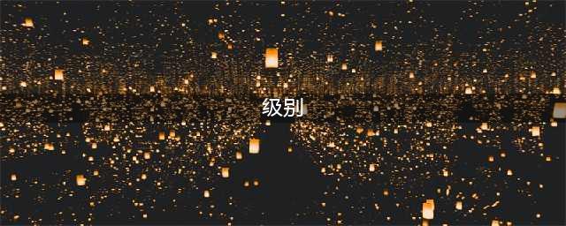 最全中国干部级别与职务一览(级别)