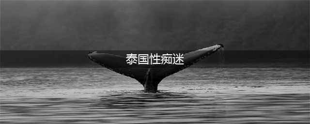 泰国：性成瘾，是病，造成当前社会性骚扰、强奸、猥亵等社会问题的主要原因(泰国性痴迷)