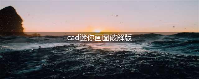 CAD迷你画图 v2020R2官方免费版(cad迷你画图破解版)