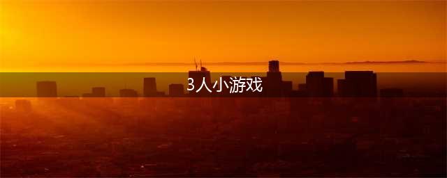 3人小游戏手机版大全2021 最受欢迎的3人小游戏下载(3人小游戏)