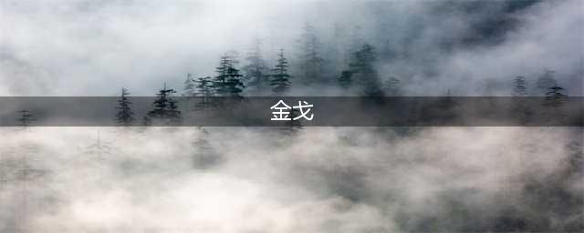 一片金戈能延时多久？25mg能保证“效果”吗？吃之前先规避6件事(金戈)