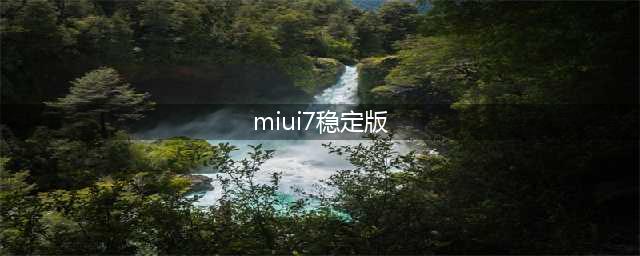 miui7.5.4.0稳定版刷开发版下载 miui7.5.4功能介绍(miui7稳定版)