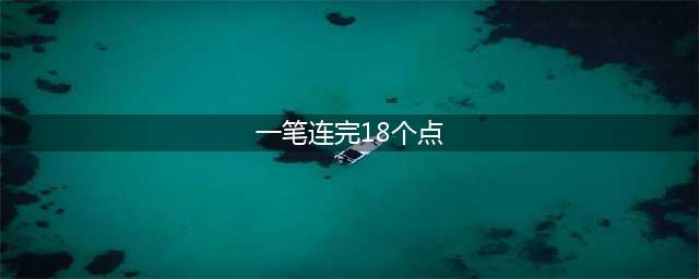 《微信一笔画完》18关怎么过 18关通关图文流程分享