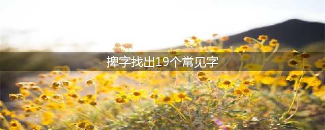 《汉字找茬王》捭找出19个常见字攻略详解