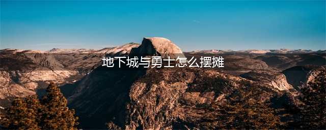 《DNF》摆摊卖东西需要什么条件 怎么才能摆摊卖东西(地下城与勇士怎么摆摊)
